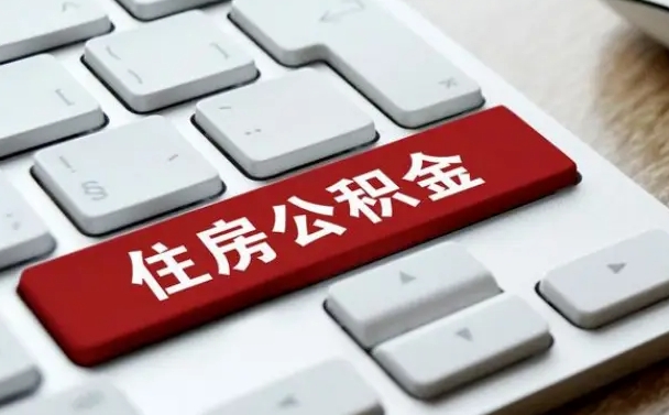 马鞍山找人代取公积金要注意什么（找人代取过公积金后果是啥）